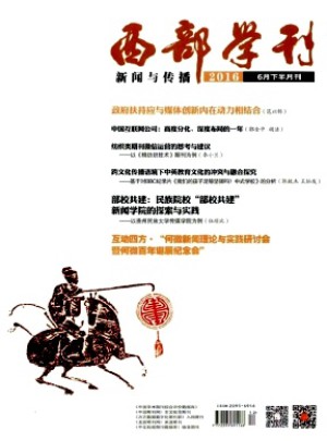 西部学刊·新闻与传播杂志